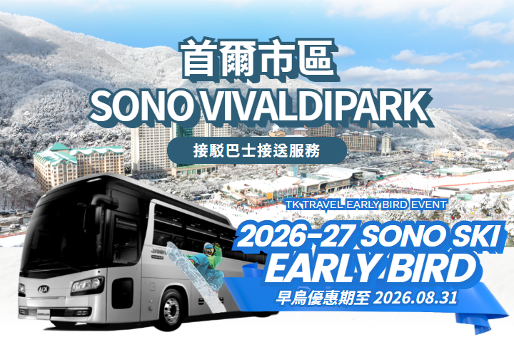 [首爾出發] 洪川大明 SONO VIVALDIPARK 接駁巴士服務