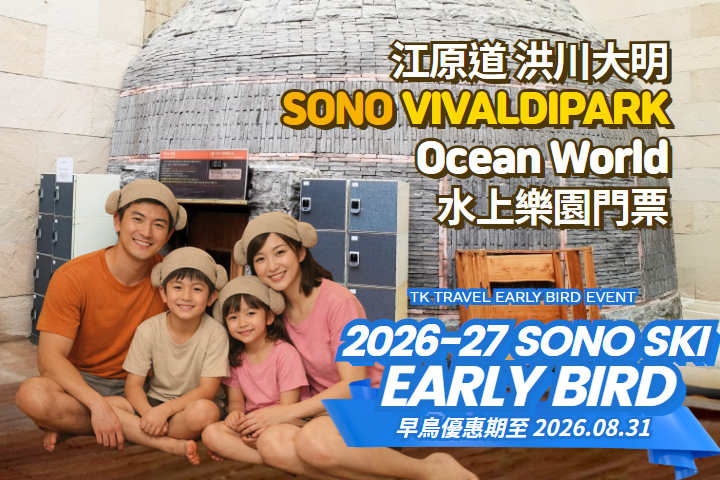 洪川大明 SONO VIVALDIPARK Ocean World水上樂園 門票