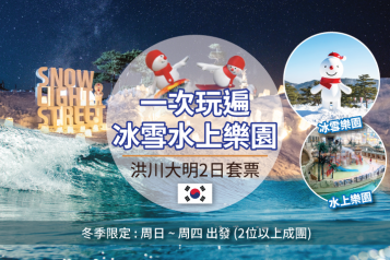 洪川 索諾(前大明渡假村)渡假村 水上樂園+冰雪樂園 2日套票