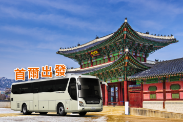 首爾出發 - 45人乘包車