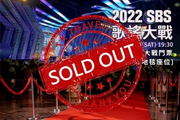 2022 SBS 歌謠大戰(座位+紅地毯座位)