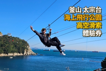 釜山太宗台海上飛行公園  高空滑索體驗券