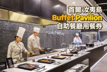 汝矣島63大廈 BUFFET PAVILION 自助餐廳用餐券