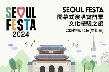 2024 Seoul Festa開幕式演唱會門票