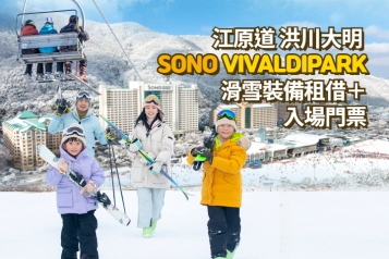 洪川大明 SONO VIVALDIPARK 滑雪裝備租借＋入場門票