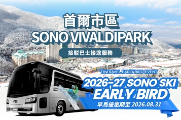 [首爾出發] 洪川大明 SONO VIVALDIPARK 接駁巴士服務