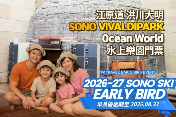 洪川大明 SONO VIVALDIPARK Ocean World水上樂園 門票