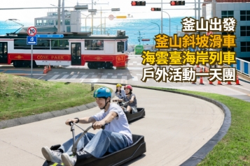 [釜山出發] 釜山斜坡滑車戶外活動一天團