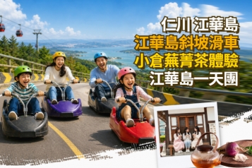 [首爾出發] 斜坡滑車＋傳統蕪菁茶體驗 江華島一天團