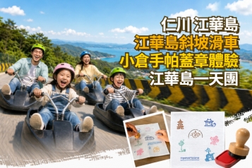 [首爾出發]斜坡滑車＋小倉手帕蓋章體驗 江華島一天團