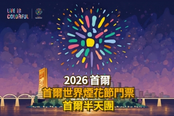 2026 首爾世界煙花節門票 + 首爾半天團