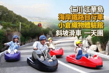 江華島超人氣斜坡滑車 海岸鐵路自行車 小倉織物體驗館一天團