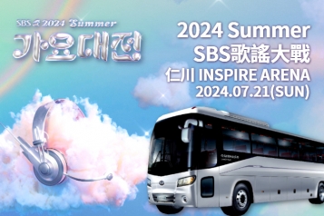2024 SBS 夏季 歌謠大戰 一天團