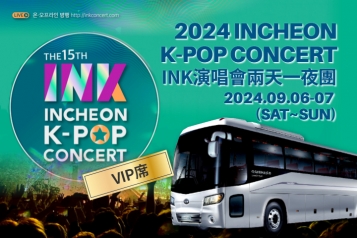 2024 仁川INK演唱會 兩天一夜團 (VIP席)