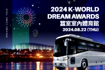 2024 K-WORLD DREAM AWARDS 頒獎典禮