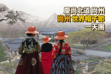 [首爾出發] 慶尙北道 尙州世界帽子節 一天團