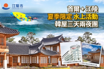 首爾酒店一晚+江陵夏季限定水上活動露營兩天一夜團
