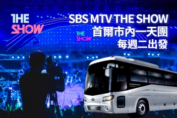 [每週星期二] 韓國 SBS MTV THE SHOW 音樂節目門票