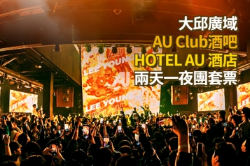 大邱AU Club  酒店兩天一夜套票