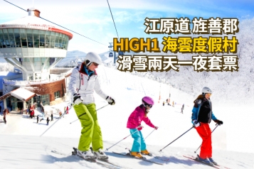 HIGH1 海雲滑雪度假村 兩天一夜套票