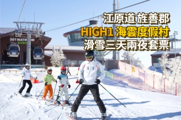 HIGH1 海雲滑雪度假村 三天兩夜套票