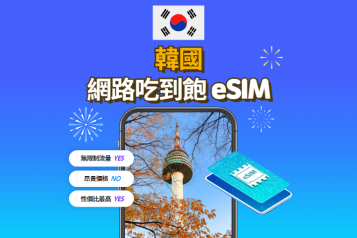 韓國 網路吃到飽eSIM