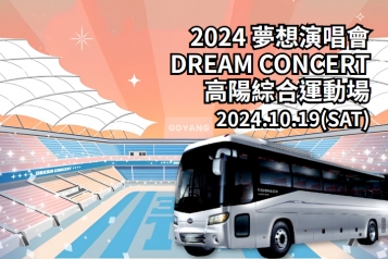 2024年第30屆夢想演唱會