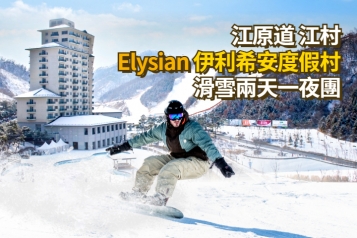 江村Elysian伊利希安度假村 滑雪兩天一夜團