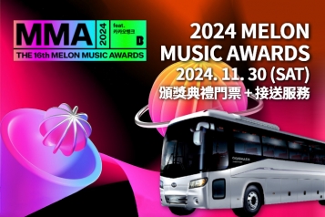 2024 MMA MELON MUSIC AWARDS 頒獎典禮+接送服務