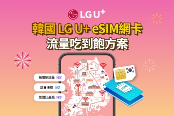 韓國 LG U+ eSIM網卡 流量吃到飽方案